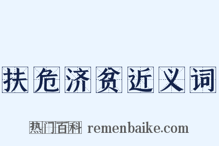 扶危济贫近义词是什么意思的图片